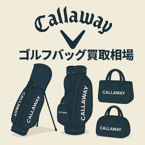 Callaway (キャロウェイ)ゴルフバッグ買取相場