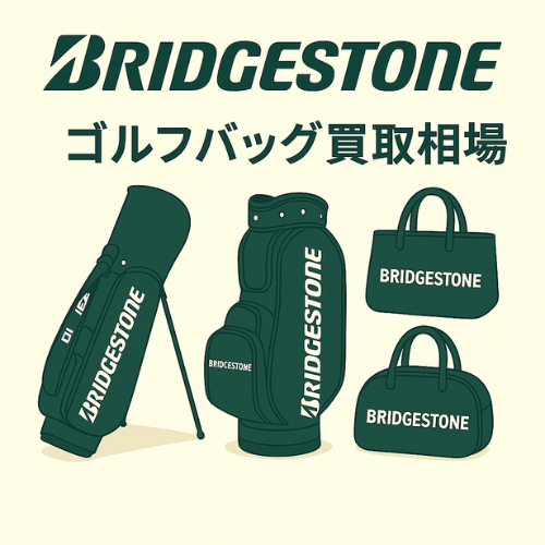 BRIDGESTONE (ブリヂストン)ゴルフバッグ買取相場
