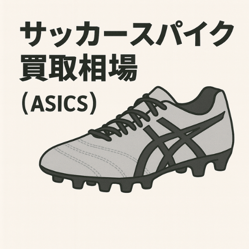 アシックス サッカースパイク買取相場