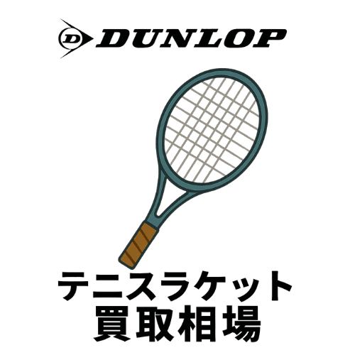 ダンロップ（DUNLOP） テニスラケット買取相場
