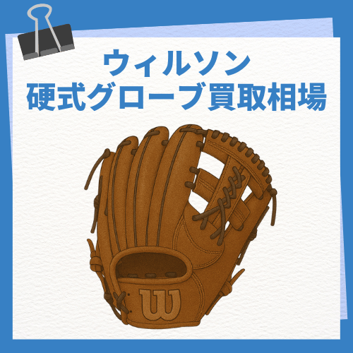 ウィルソン 硬式グローブ買取相場