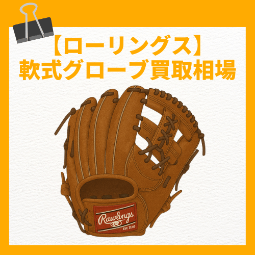 ローリングス 軟式グローブ買取相場