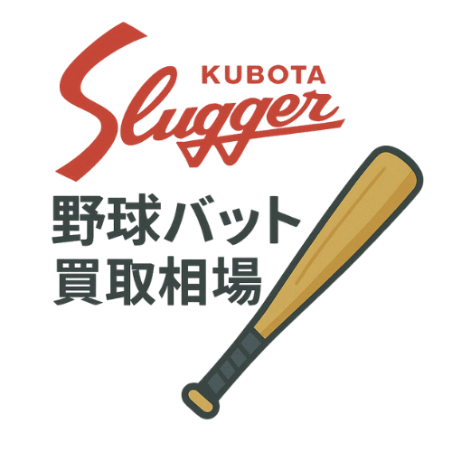 久保田スラッガー 野球バット買取相場