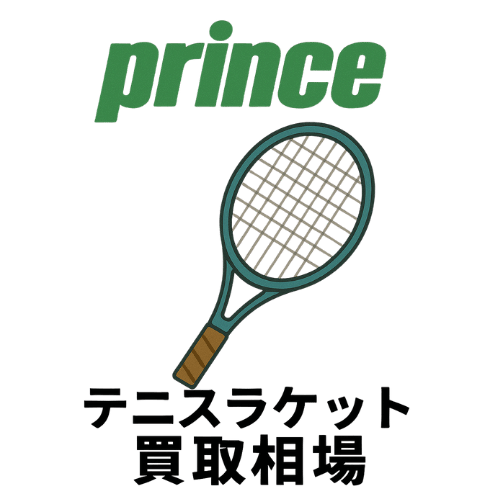 プリンス（Prince） テニスラケット買取相場