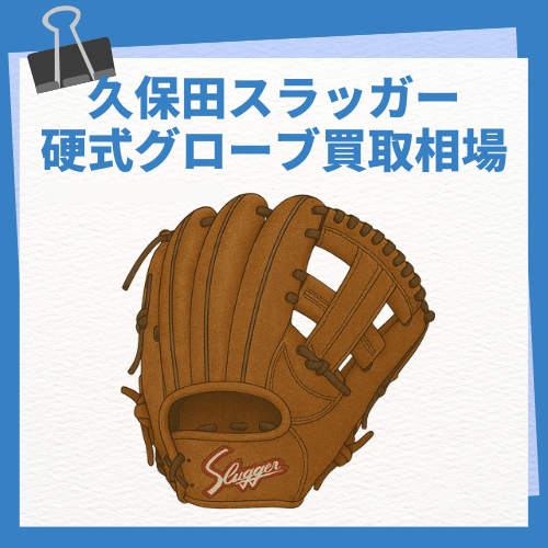 久保田スラッガー 硬式グローブ買取相場