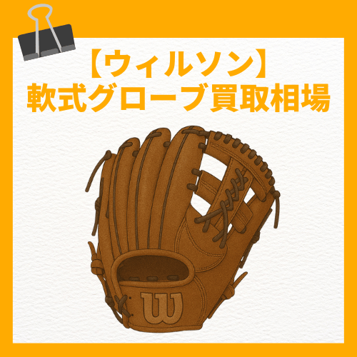 ウィルソン 軟式グローブ買取相場