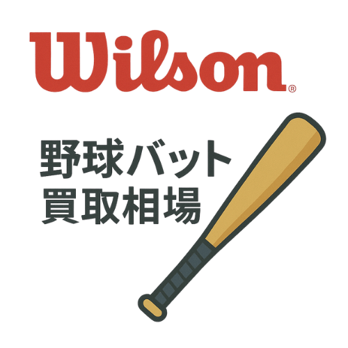 ウィルソン 野球バット買取相場