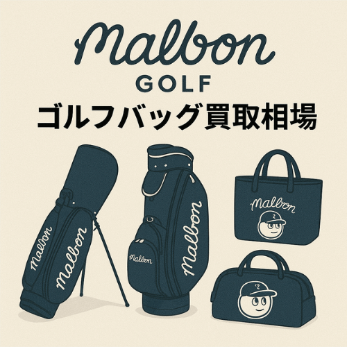 Malbon Golf (マルボンゴルフ)ゴルフバッグ買取相場