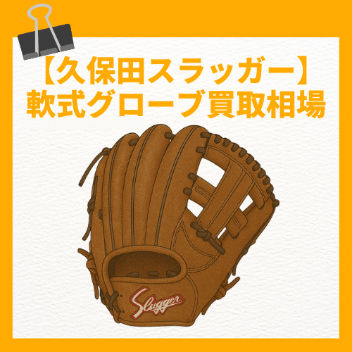 久保田スラッガー 軟式グローブ買取相場