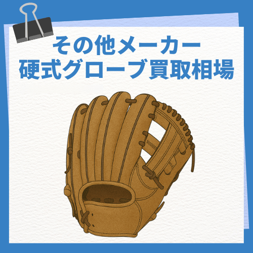 その他メーカー 硬式グローブ買取相場