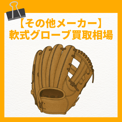 その他メーカー 軟式グローブ買取相場
