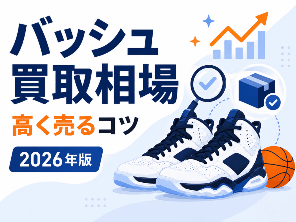 バスケットシューズの買取相場を徹底解説｜高く売るコツと目安価格【2026年最新版】