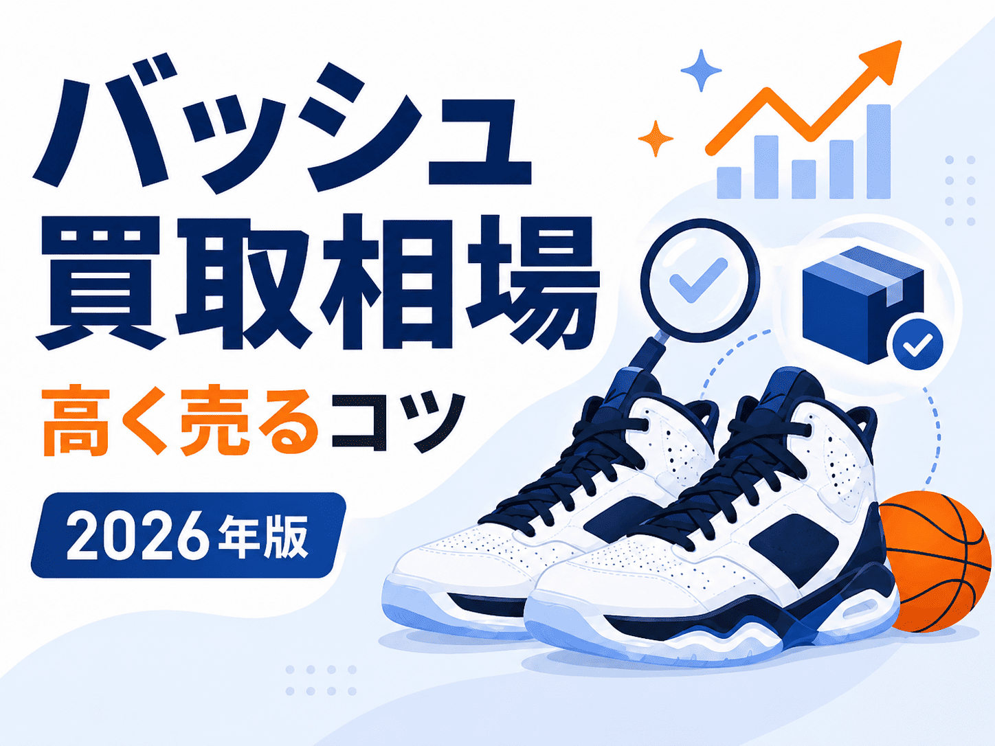 バスケットシューズの買取相場を徹底解説|高く売るコツと目安価格【2026年最新版】
