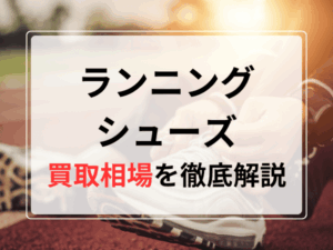 ランニングシューズ買取相場