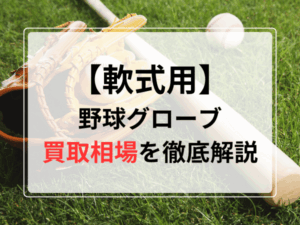 軟式用野球グローブ買取相場