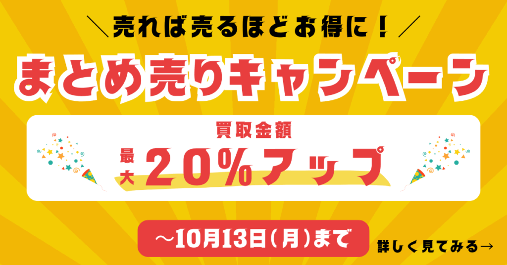 ウルスポ まとめ売りキャンペーン