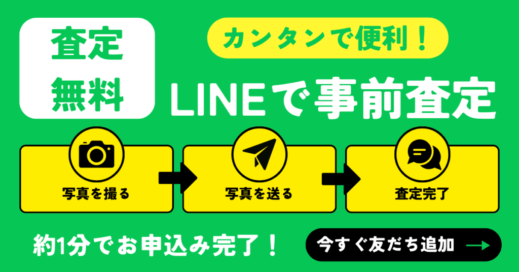 ウルスポ LINE査定