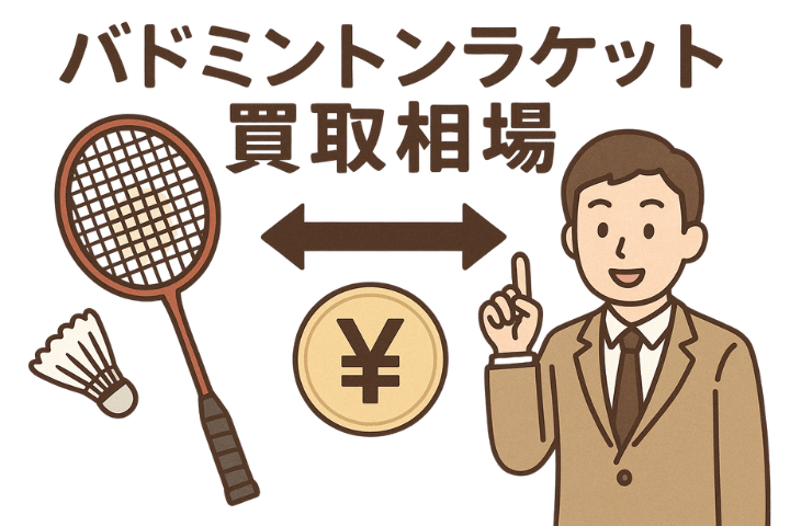 バドミントンラケット買取相場