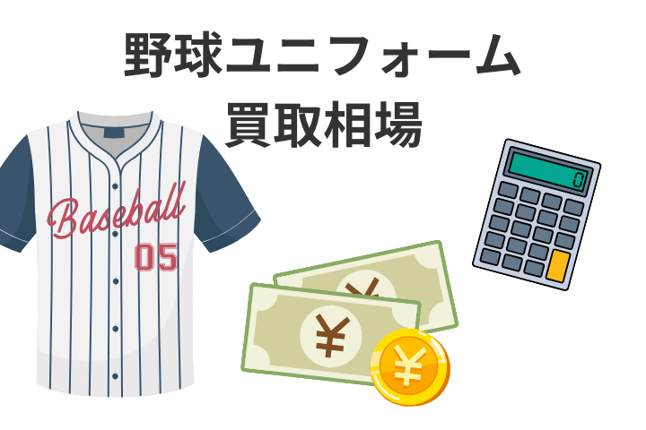 野球ユニフォーム買取相場