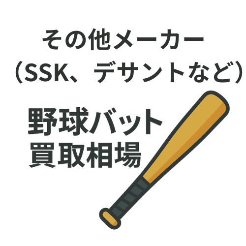 その他メーカー 野球バット買取相場