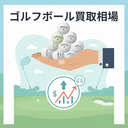 ゴルフボール買取相場