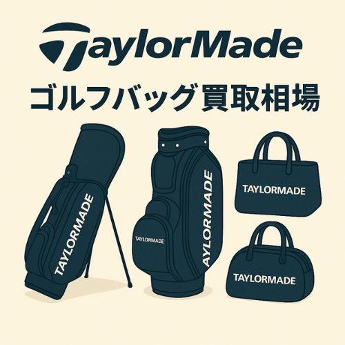 TaylorMade (テーラーメイド)ゴルフバッグ買取相場