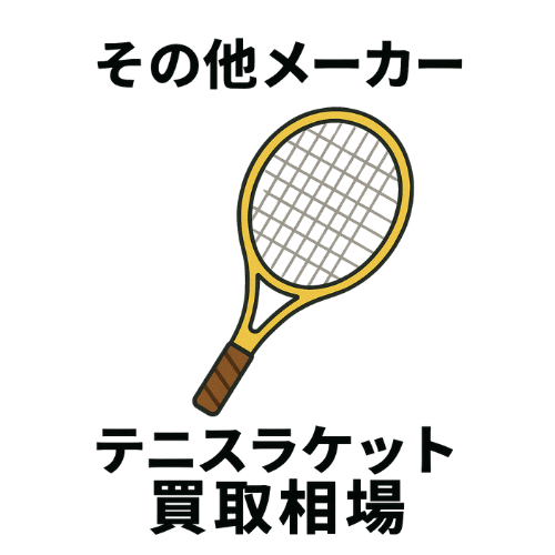 その他メーカー テニスラケット買取相場