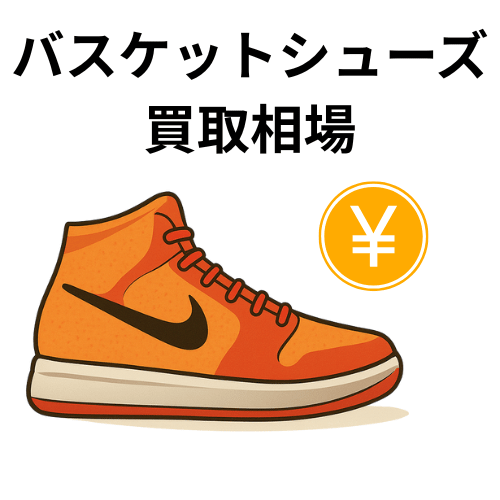 バスケットシューズ買取相場