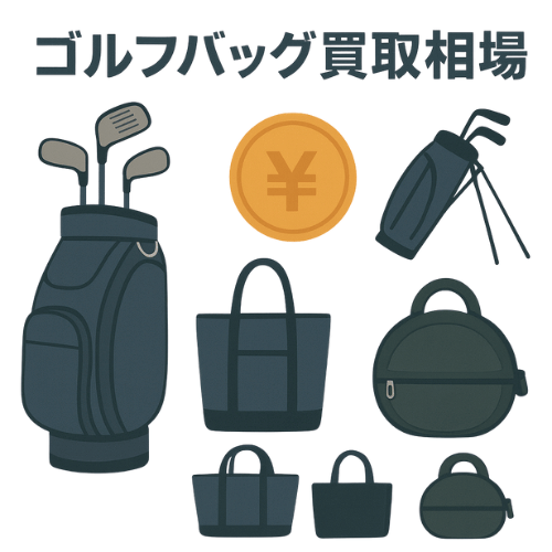 ゴルフバッグ買取相場