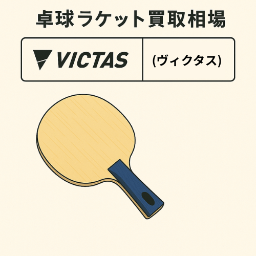 ヴィクタス 卓球ラケット買取相場