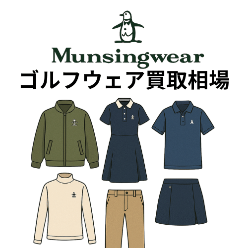 マンシングウェア（Munsingwear）ゴルフウェア買取相場