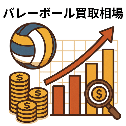 バレーボール買取相場