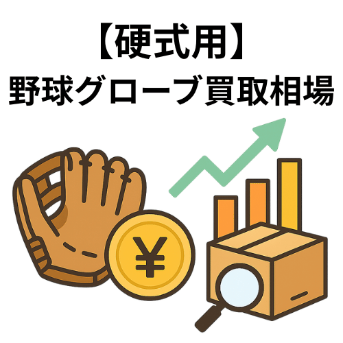 硬式用野球グローブ買取相場
