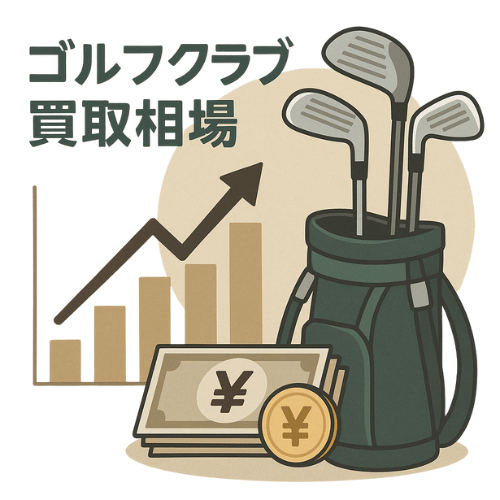 ゴルフクラブ買取相場