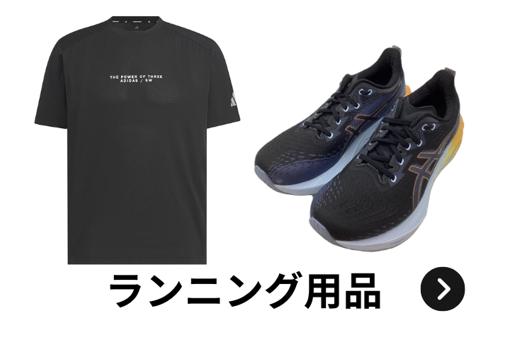 ウルスポ ランニング用品 買取