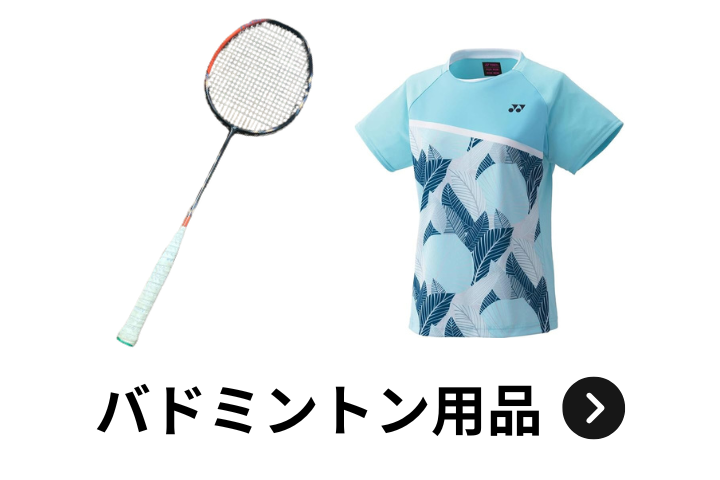 ウルスポ バドミントン用品買取