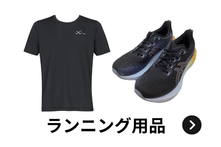 ウルスポ ランニング用品買取