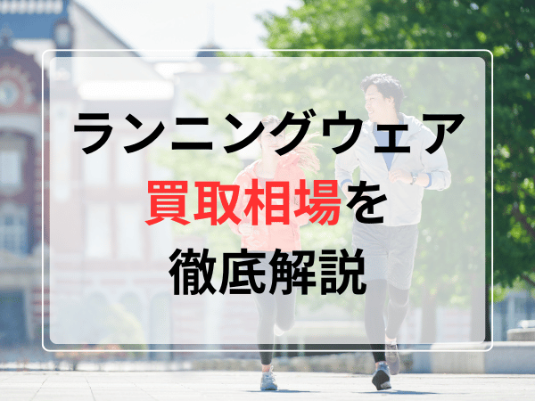 ランニングウェア買取相場