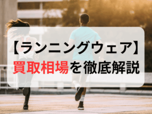 ランニングウェア買取相場