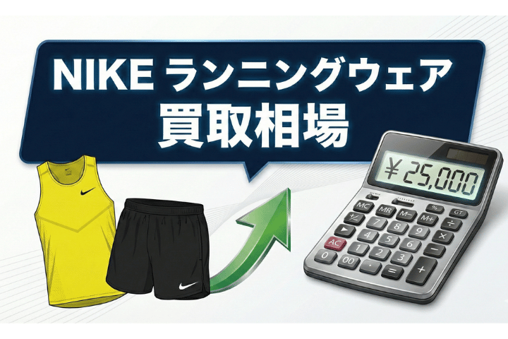 ナイキ ランニングウェア買取相場