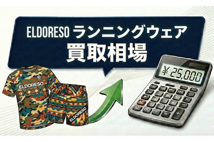 ELDORESO (エルドレッソ)ランニングウェア買取相場