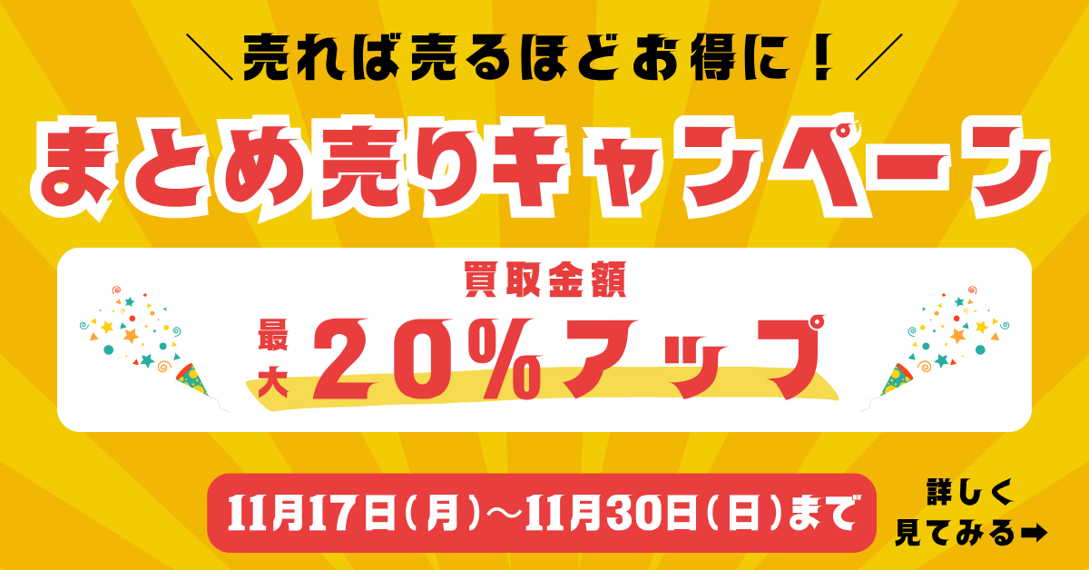 ウルスポ まとめ売りキャンペーン