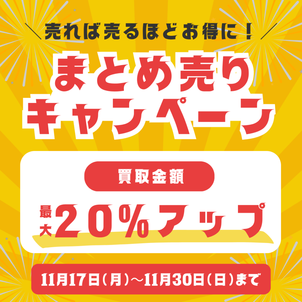ウルスポ まとめ売りキャンペーン