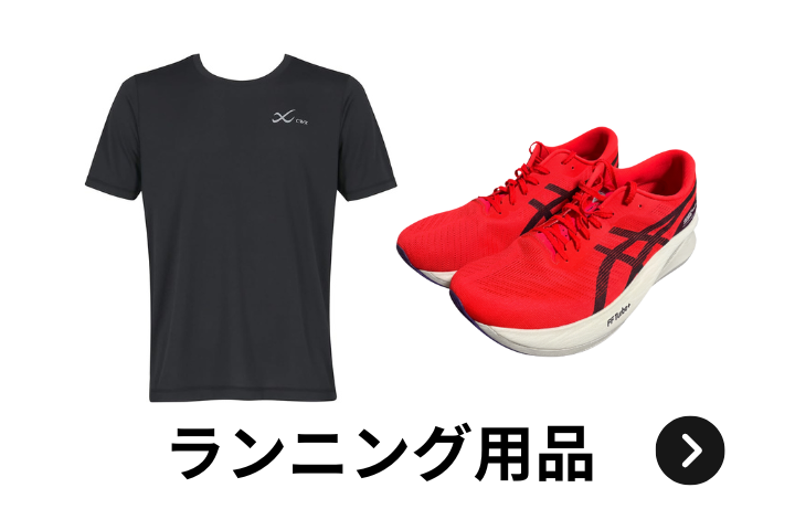 ウルスポ ランニング用品買取