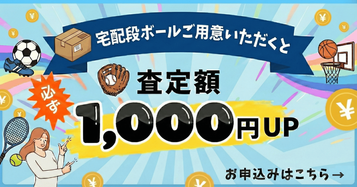 ウルスポ 宅配買取