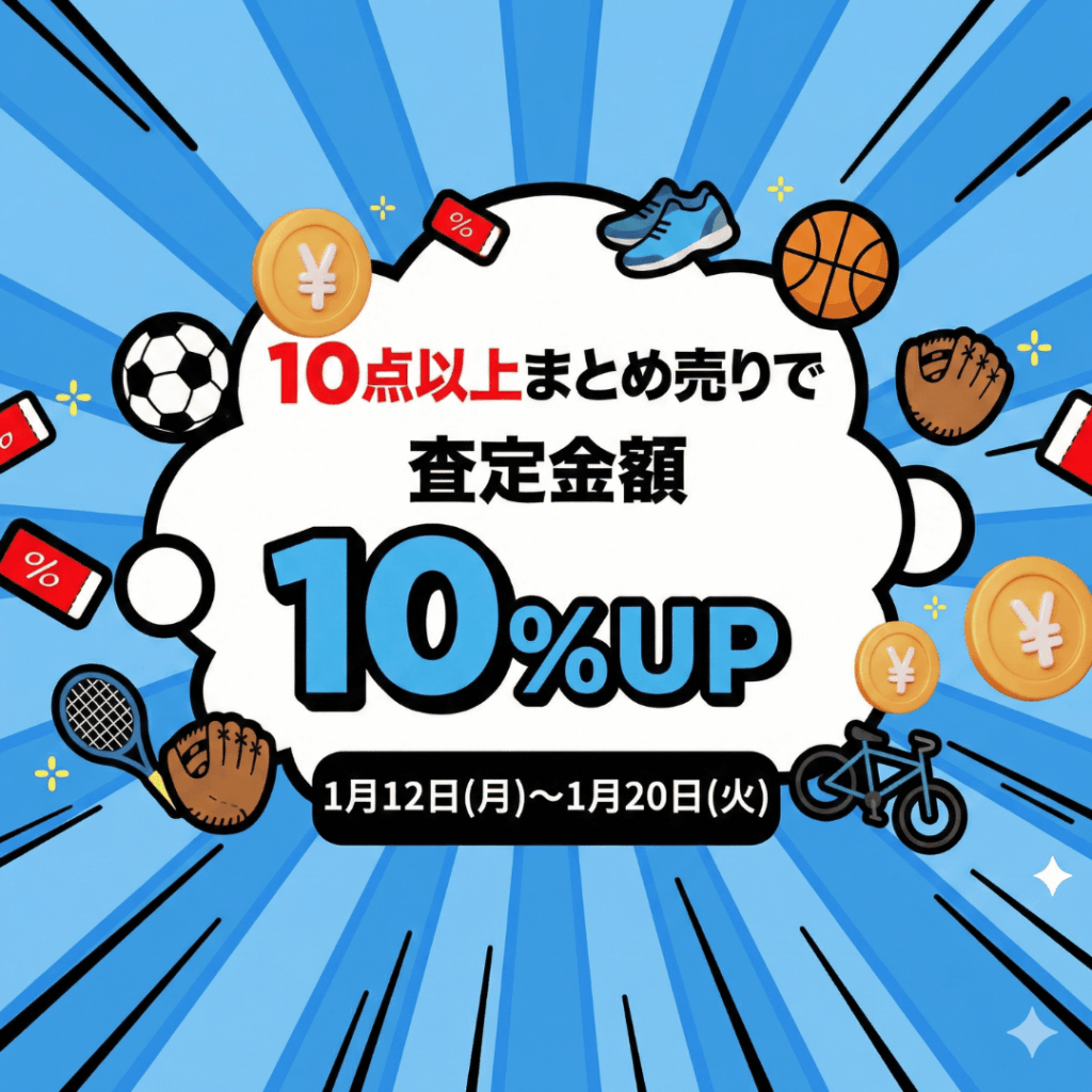 ウルスポ まとめ売りキャンペーン