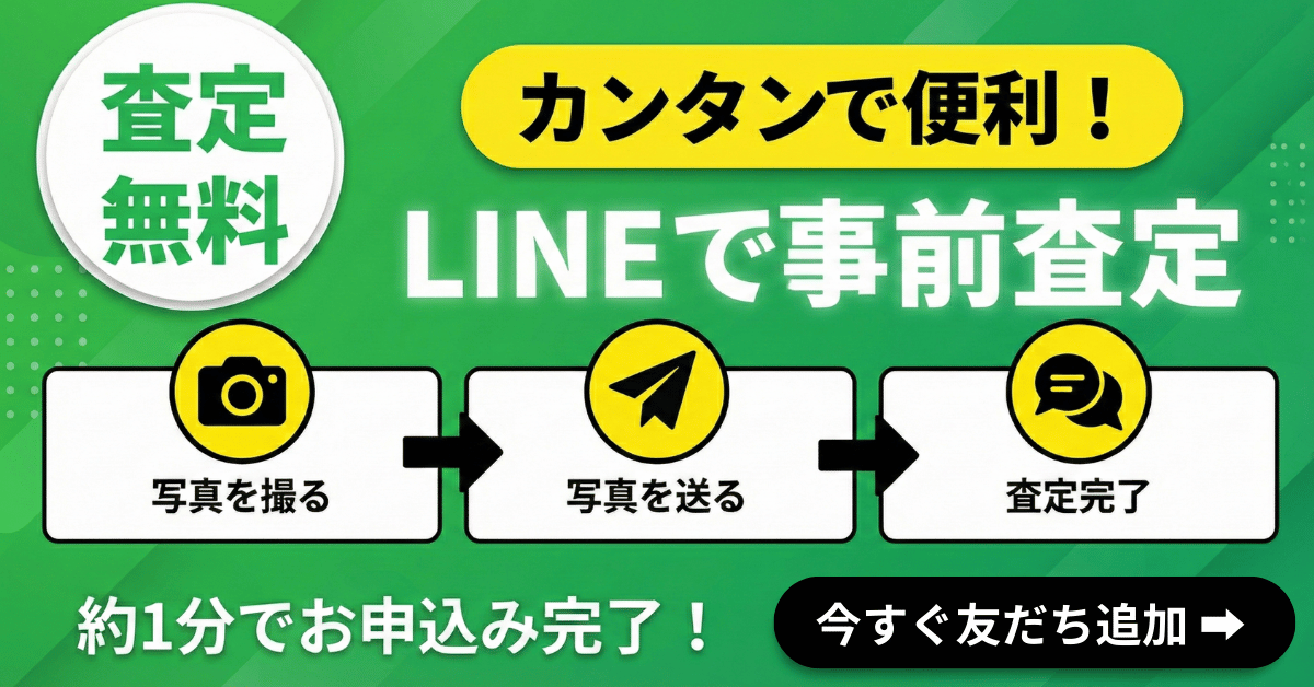 ウルスポ LINE事前査定