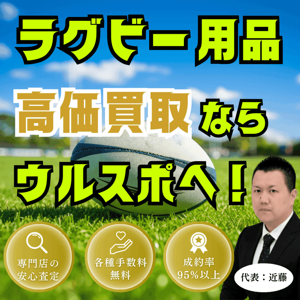 ウルスポ ラグビー用品買取