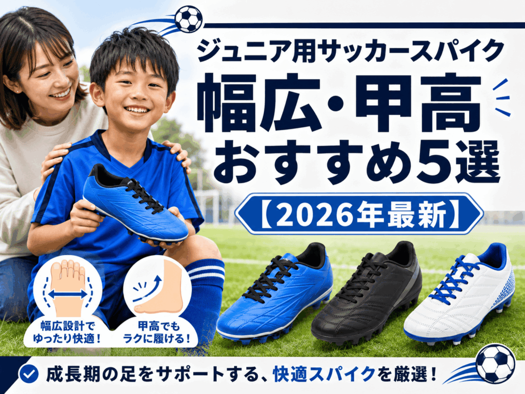 ジュニア用サッカースパイク幅広・甲高おすすめ5選【2026年最新】