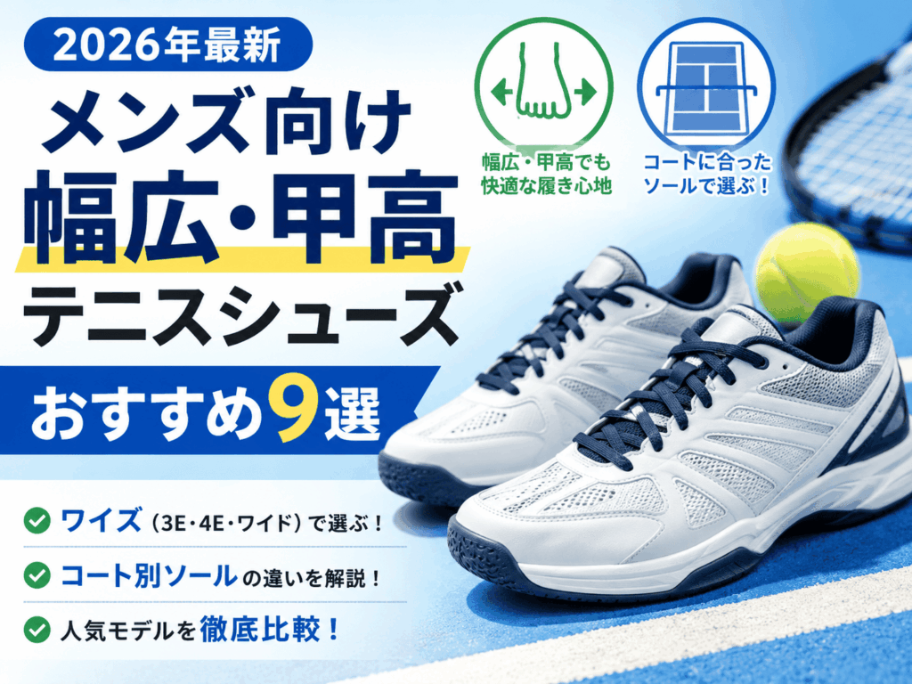 メンズ幅広・甲高テニスシューズおすすめ9選｜3E・4E対応モデルを比較【2026年最新】